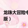 龍珠大冒險中文版游戲下載（龍珠大冒險中文版）