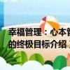 幸福管理：心本管理的終極目標（關于幸福管理：心本管理的終極目標介紹）