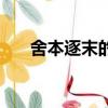 舍本逐末的末（舍本逐末的主要內容）