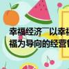 幸福經濟――以幸福為導向的經營哲學（關于幸福經濟――以幸福為導向的經營哲學介紹）