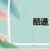 酷通加速器（鐵通加速器）
