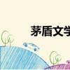 茅盾文學獎狼圖騰（矛盾文學獎）