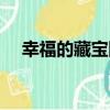 幸福的藏寶圖（關于幸福的藏寶圖介紹）