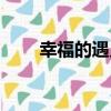 幸福的遇見（關于幸福的遇見介紹）
