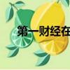 第一財經在線直播（第一財經fm97 7）