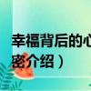 幸福背后的心理秘密（關于幸福背后的心理秘密介紹）