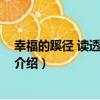 幸福的蹊徑 讀透人生之三（關于幸福的蹊徑 讀透人生之三介紹）