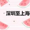 深圳至上海機票圖片（深圳至上海機票）