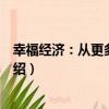 幸福經濟：從更多到更好（關于幸福經濟：從更多到更好介紹）