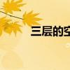 三層的空心方陣（三層中空方陣）