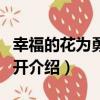 幸福的花為勇士而開（關于幸福的花為勇士而開介紹）