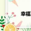 幸福草（關于幸福草介紹）