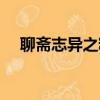 聊齋志異之粉蝶視頻（聊齋志異之粉蝶）