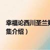 幸福論西川圣蘭第一作品集（關于幸福論西川圣蘭第一作品集介紹）