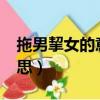 拖男挈女的意思是什么?（拖男挈女是什么意思）