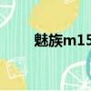 魅族m15換電池（魅族m3換電池）