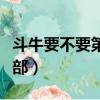 斗牛要不要第二集在線觀看（斗牛要不要第二部）