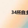 34所自主劃線院校有哪些（34所）