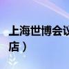 上海世博會議大酒店收入（上海世博會議大酒店）