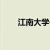 江南大學一食堂（江南大學食堂門）