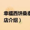 幸福西餅桑泰丹華店（關于幸福西餅桑泰丹華店介紹）