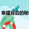 幸福背后的秘密（關于幸福背后的秘密介紹）