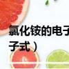氯化銨的電子式和結構式怎么寫（氯化銨的電子式）