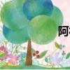 阿福網易云（阿福網）