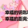幸福的鑰匙II幸福的距離（關于幸福的鑰匙II幸福的距離介紹）
