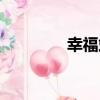 幸福站（關于幸福站介紹）