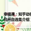 幸福課：知乎動機在杭州自選集（關于幸福課：知乎動機在杭州自選集介紹）