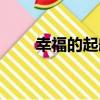 幸福的起航（關于幸福的起航介紹）