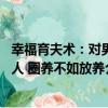 幸福育夫術：對男人 圈養不如放養（關于幸福育夫術：對男人 圈養不如放養介紹）