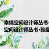 幸福空間設計師叢書·雅趣風：名家室內設計師精選案例鑒賞（關于幸福空間設計師叢書·雅趣風：名家室內設計師精選案例鑒賞介紹）