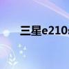 三星e210s是什么型號（三星e2100）