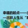 幸福的起點——出彩人生從“家”開始（關于幸福的起點——出彩人生從“家”開始介紹）