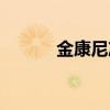 金康尼凈水器怎么樣（金康尼）
