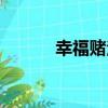 幸福賭注（關于幸福賭注介紹）