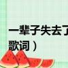 一輩子失去了你歌詞完整版（一輩子失去了你歌詞）