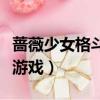 薔薇少女格斗游戲叫什么名字（薔薇少女格斗游戲）