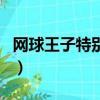 網球王子特別篇五校的未來（網球王子特別篇）