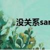 沒關系sara音譯歌詞（沒關系 sara）