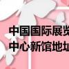 中國國際展覽中心新館平面圖（中國國際展覽中心新館地址）