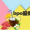 bpo服務商什么意思（bpo服務）