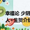 幸福論 少陰同人+生賀（關于幸福論 少陰同人+生賀介紹）
