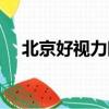 北京好視力眼貼圖片（北京好視力眼貼）