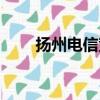 揚州電信寬帶辦理（揚州電信寬帶）