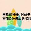 幸福空間設計師叢書·混搭風：名家室內設計師精選案例鑒賞（關于幸福空間設計師叢書·混搭風：名家室內設計師精選案例鑒賞介紹）