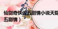 仙劍奇俠傳五劇情小說天隱星河(仙劍奇俠傳五劇情)