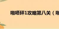 啪嗒砰1攻略第八關(啪嗒砰1攻略)